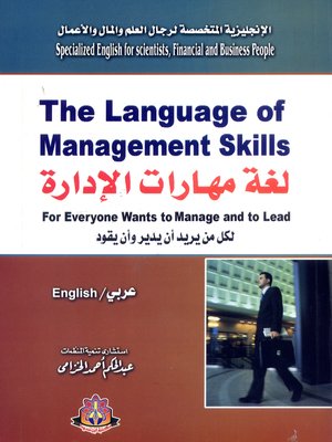 cover image of لغة مهارات الإدارة = The Language of Management Skills